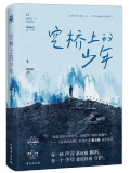 空桥上的少年