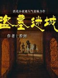 盗墓迷城