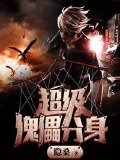 超级傀儡分身