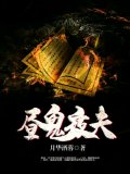 昼鬼夜夫