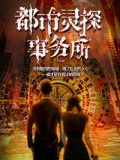 都市灵探事务所
