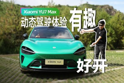 Xiaomi YU7 Max驾驶体验：舒适好开+细节狂魔，连宠物都照顾到了！