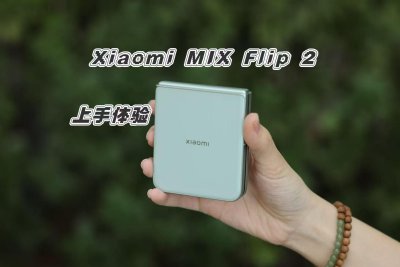 Xiaomi MIX Flip 2：美丽小折叠，真香警告！