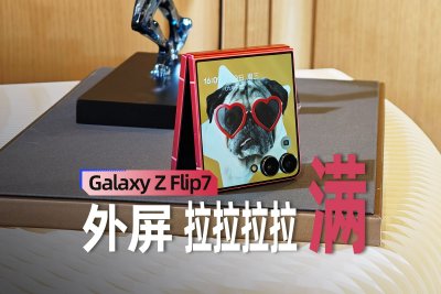 三星Galaxy Z Flip7上手体验：外屏直接拉满