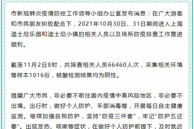 迪士尼乐园和迪士尼小镇在沪人员排查核酸均阴性