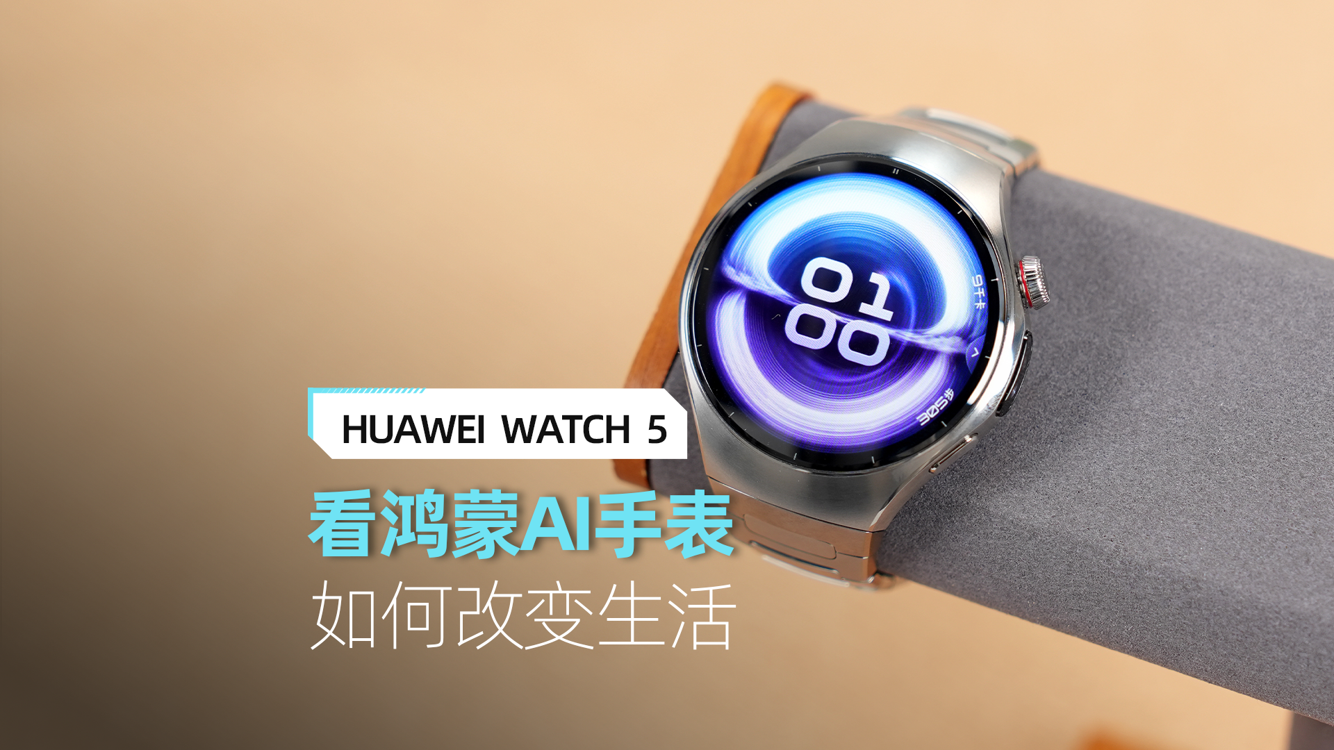 华为WATCH5深度评测：看鸿蒙AI手表 如何改变生活